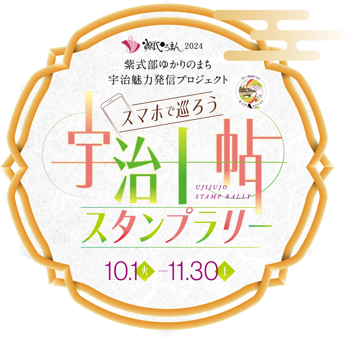 紫式部ゆかりのまち宇治魅力発信プロジェクト スマホで巡ろう宇治十帖スタンプラリー 10.1-11.30